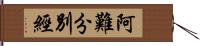 阿難分別經 Hand Scroll