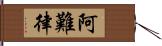 阿難律 Hand Scroll