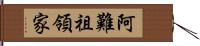 阿難祖領家 Hand Scroll