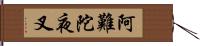 阿難陀夜叉 Hand Scroll