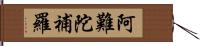 阿難陀補羅 Hand Scroll