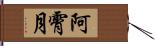 阿霄月 Hand Scroll