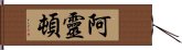 Arrington Hand Scroll