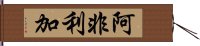 阿非利加 Hand Scroll