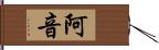 阿音 Hand Scroll