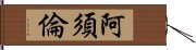 阿須倫 Hand Scroll