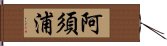 阿須浦 Hand Scroll