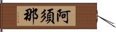 阿須那 Hand Scroll