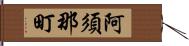 阿須那町 Hand Scroll