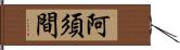 阿須間 Hand Scroll