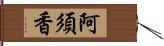 阿須香 Hand Scroll