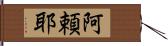 阿頼耶 Hand Scroll