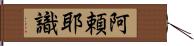 阿頼耶識 Hand Scroll