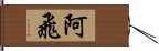 阿飛 Hand Scroll