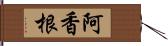 阿香根 Hand Scroll