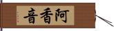 阿香音 Hand Scroll