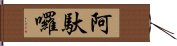 阿馱囉 Hand Scroll