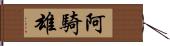 阿騎雄 Hand Scroll