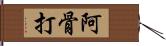 阿骨打 Hand Scroll