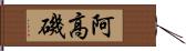 阿高磯 Hand Scroll