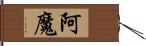 阿魔 Hand Scroll