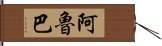 阿魯巴 Hand Scroll