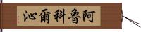 阿魯科爾沁 Hand Scroll