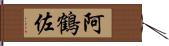 阿鶴佐 Hand Scroll