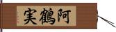 阿鶴実 Hand Scroll