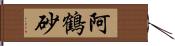 阿鶴砂 Hand Scroll