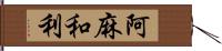 阿麻和利 Hand Scroll