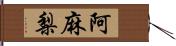 阿麻梨 Hand Scroll