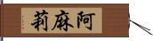 阿麻莉 Hand Scroll