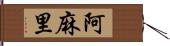 阿麻里 Hand Scroll