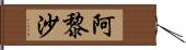 阿黎沙 Hand Scroll