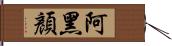阿黑顏 Hand Scroll