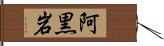 阿黒岩 Hand Scroll