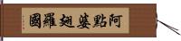 阿點婆翅羅國 Hand Scroll