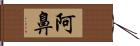 阿鼻 Hand Scroll