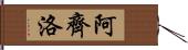 Arzillo Hand Scroll
