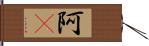 阿Q Hand Scroll