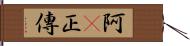 阿Q正傳 Hand Scroll