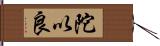 陀以良 Hand Scroll