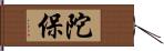 陀保 Hand Scroll