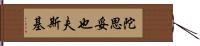 陀思妥也夫斯基 Hand Scroll