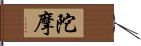 陀摩 Hand Scroll