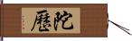 陀歷 Hand Scroll