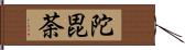 陀毘荼 Hand Scroll