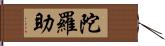 陀羅助 Hand Scroll