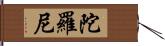 陀羅尼 Hand Scroll